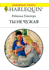 Книга Ты не чужая