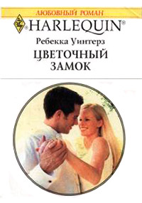 Книга Цветочный замок