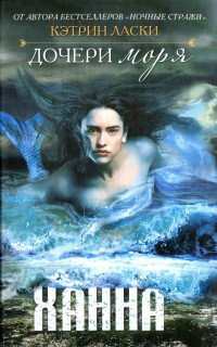 Книга Ханна