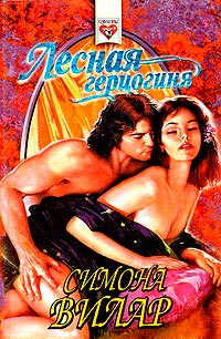 Книга Лесная герцогиня