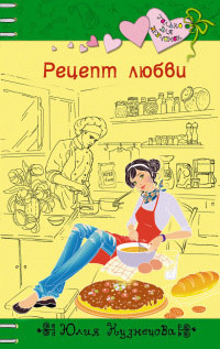 Книга Рецепт любви