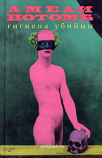 Книга Гигиена убийцы