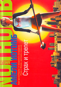 Книга Дрожь и оцепенение [=Страх и трепет]