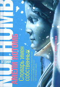 Книга Словарь имен собственных