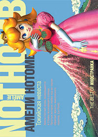 Книга Токийская невеста