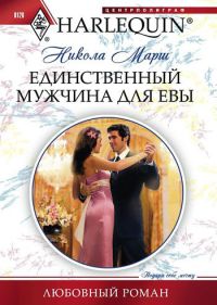 Книга Единственный мужчина для Евы