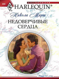 Книга Недоверчивые сердца