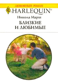 Книга Близкие и любимые