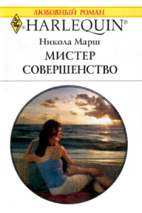 Книга Мистер Совершенство
