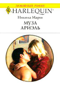 Книга Муза Ариэль