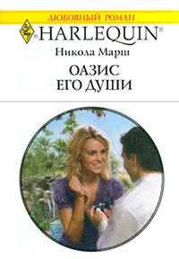 Книга Оазис его души