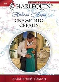 Книга Скажи это сердцу