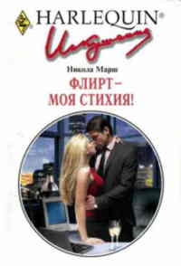 Книга Флирт - моя стихия!