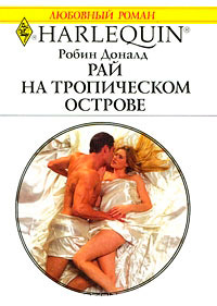 Книга Рай на тропическом острове