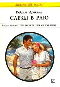 Книга Слезы в раю