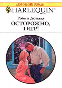 Книга Осторожно, тигр!