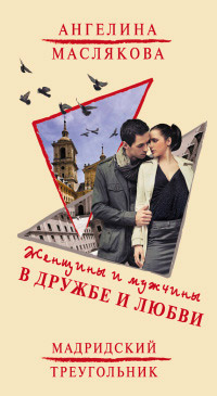Книга Женщины и мужчины в дружбе и любви