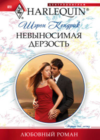 Книга Невыносимая дерзость