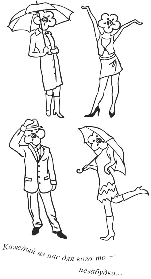 Иллюстрация к книге — Свежий взгляд, или в Париже уже весна [i_042.png]