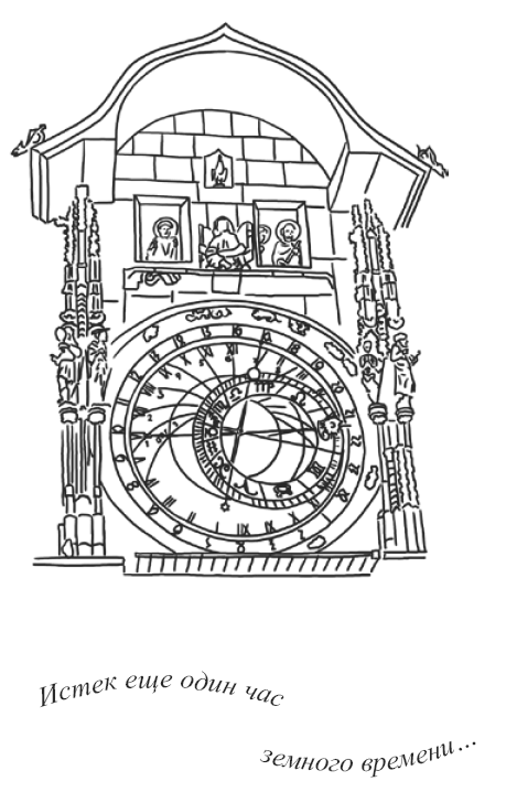 Иллюстрация к книге — Рассыпанный жемчуг, или Свидание в Праге [i_033.png]