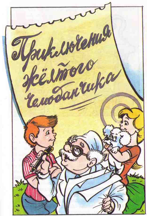 Иллюстрация к книге — Приключения жёлтого чемоданчика. На старом чердаке [i_003.jpg]