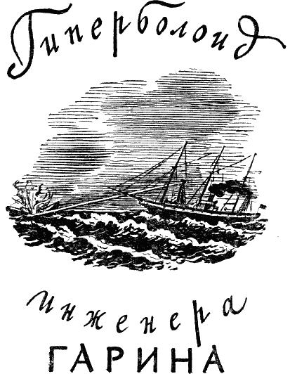Иллюстрация к книге — Гиперболоид инженера Гарина [i_001.png]