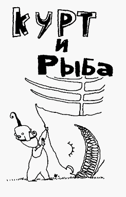 Иллюстрация к книге — Курт и рыба [ima01.png]