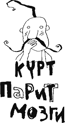 Иллюстрация к книге — Курт парит мозги [image01.png]