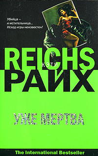 Книга Уже мертва