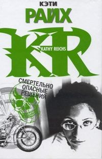 Книга Смертельно опасные решения