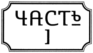 Иллюстрация к книге — Правдолюбцы [i_002.png]