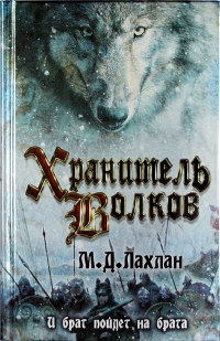 Книга Хранитель волков