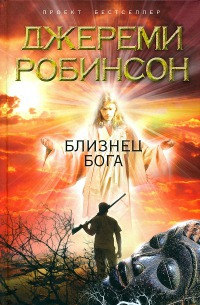 Книга Близнец Бога