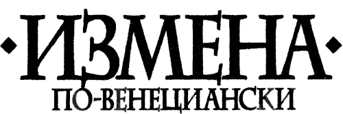 Иллюстрация к книге — Измена по-венециански [i_001.png]