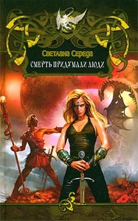 Книга Смерть придумали люди
