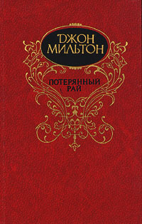 Книга Потерянный рай