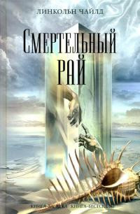 Книга Смертельный рай