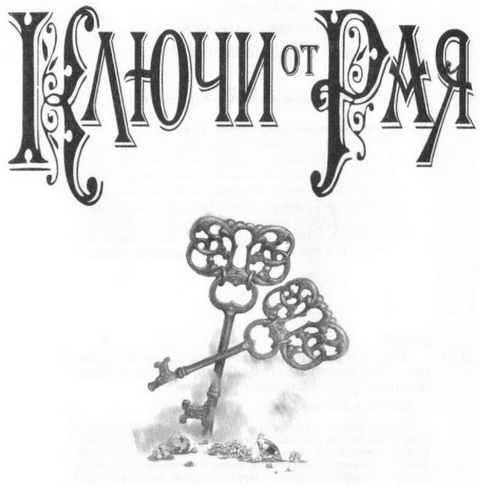 Иллюстрация к книге — Ключи от рая [i_001.jpg]