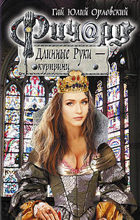 Книга Ричард Длинные Руки - курпринц