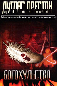 Книга Богохульство