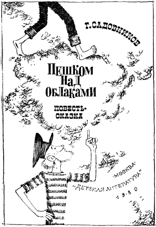 Иллюстрация к книге — Пешком над облаками [_1.png]