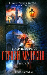Книга Страхи мудреца. Книга 2