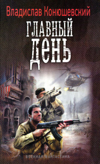 Книга Главный день