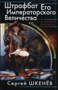 Книга «Попаданец» на престоле