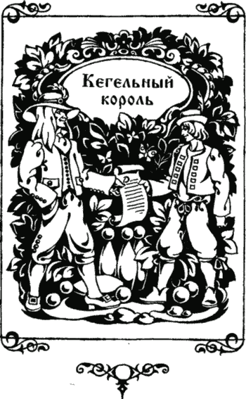 Иллюстрация к книге — Сказки [i_008.png]