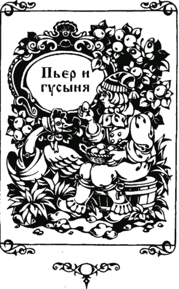 Иллюстрация к книге — Сказки [i_014.png]