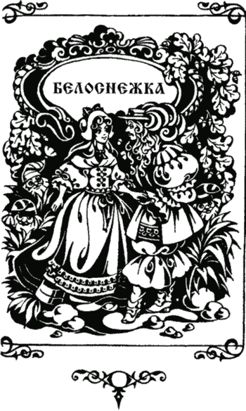 Иллюстрация к книге — Сказки [i_028.png]