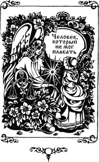 Иллюстрация к книге — Сказки [i_033.png]