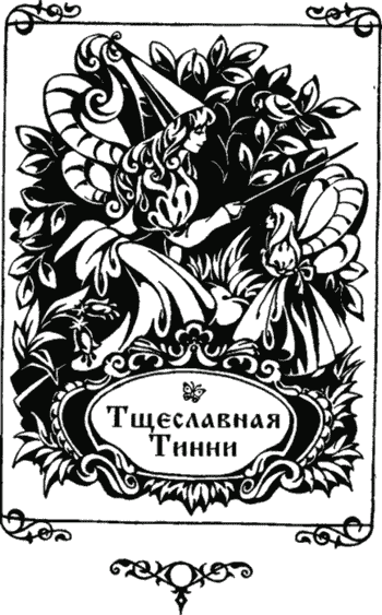 Иллюстрация к книге — Сказки [i_038.png]