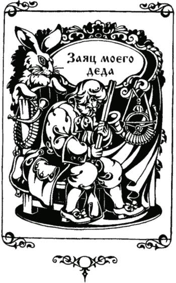 Иллюстрация к книге — Сказки [i_059.png]